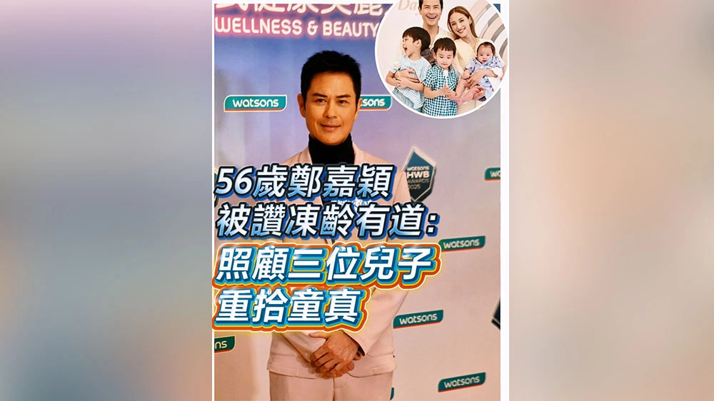 有片｜【娛樂】56歲鄭嘉穎被讚凍齡有道：照顧三位兒子重拾童真