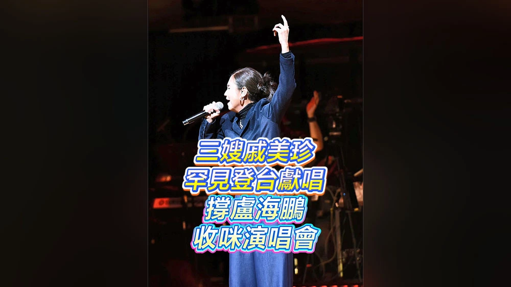 有片｜三嫂戚美珍罕見登台獻唱 撐盧海鵬收咪演唱會