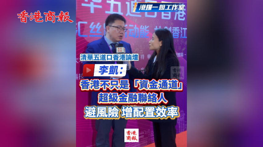 有片丨【清華五道口香港論壇】李凱：香港不只是「資金通道」超級金融聯絡人 避風險 增配置效率