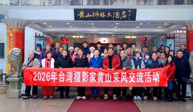 黃山海峽兩岸交流基地：用影像的力量講述中華故事