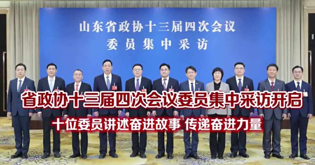 【兩會齊魯觀】委員眼中的山東新圖景