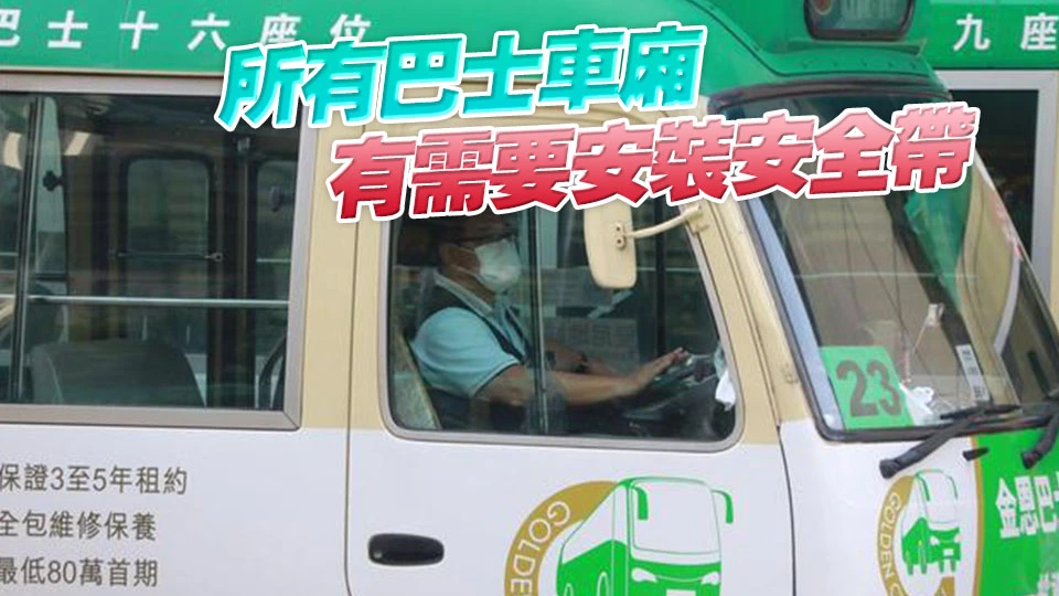 不少市民對強制佩戴安全帶有疑慮  運輸署：會持續加強宣傳教育