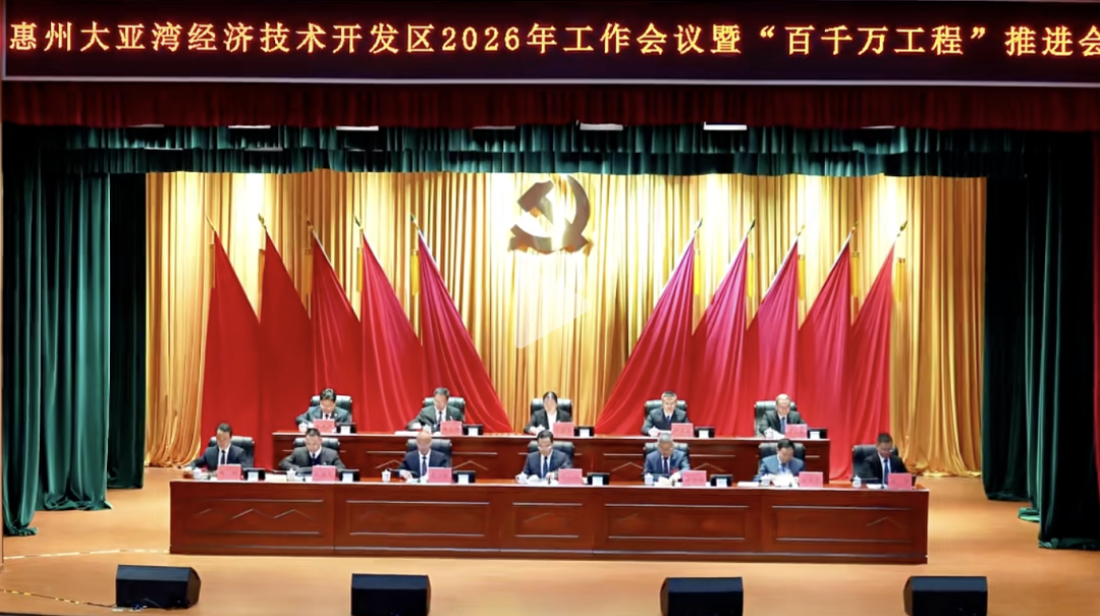 惠州大亞灣開發區2026年工作會議暨「百千萬工程」推進會召開