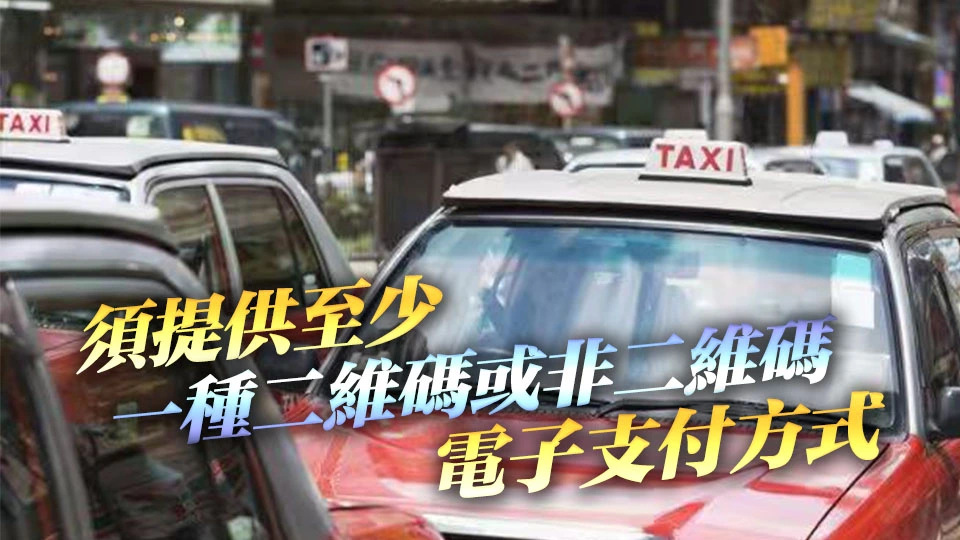 運輸署：4月1日起的士須提供電子支付 違者最高罰5000及監禁6個月