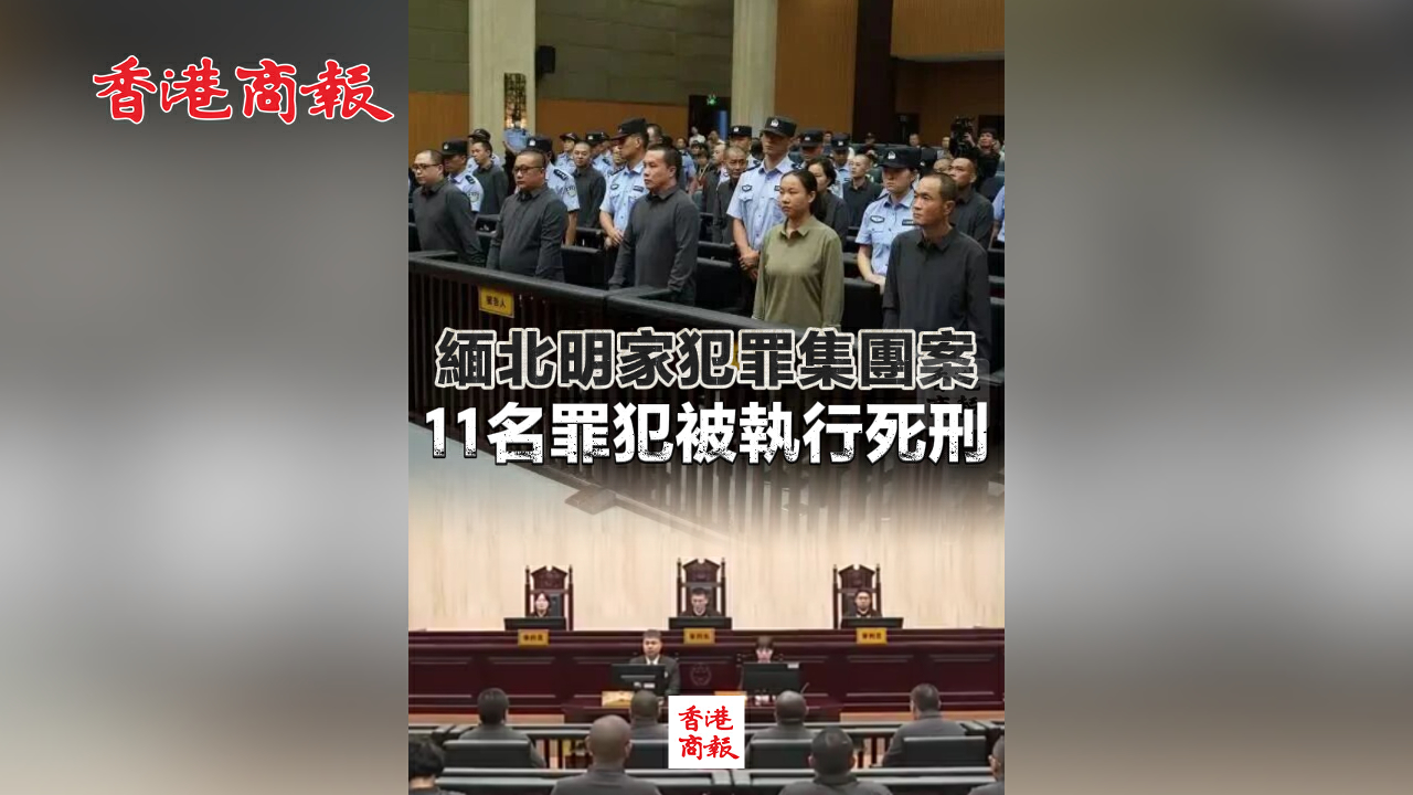 有片丨緬北明家犯罪集團案11名罪犯被執行死刑