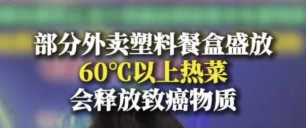 有片｜外賣塑料餐盒盛放熱餐，會釋放致癌物質 