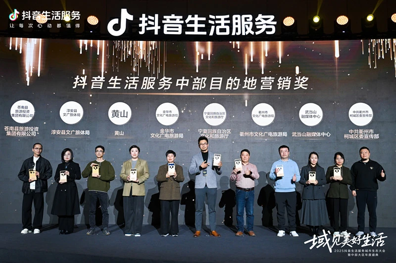 黃山風景區榮膺「2025年度抖音生活服務中部目的地營銷獎」