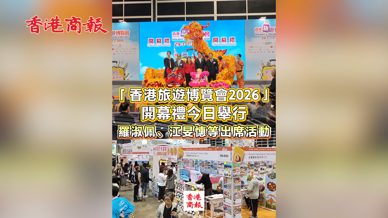 有片丨「香港旅遊博覽會2026」開幕禮今日舉行 羅淑佩、江旻憓等出席活動