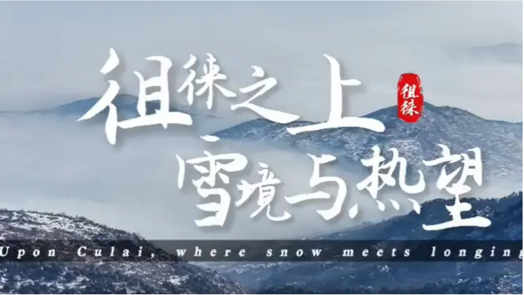 【視聽山東】泰山腳下 徂徠雪國已至