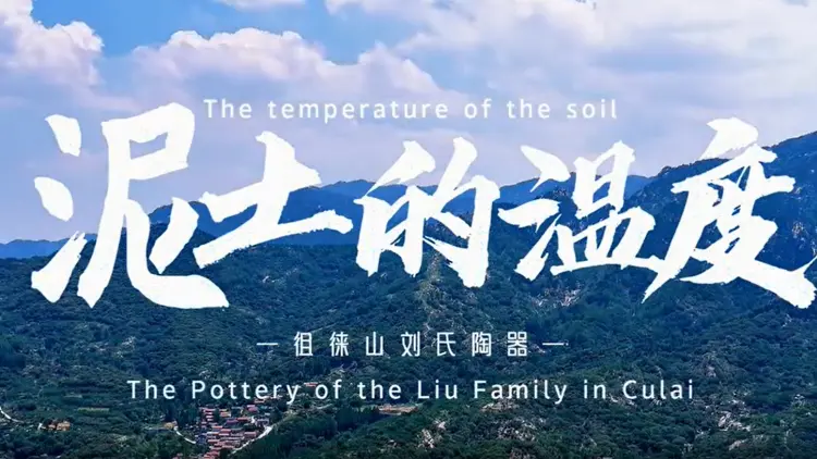 【視聽山東】在徂徠山下，千年土陶正呼吸