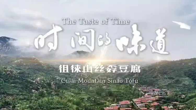 【視聽山東】徂徠山非遺絲孬豆腐 承自然之味 守匠心之藝