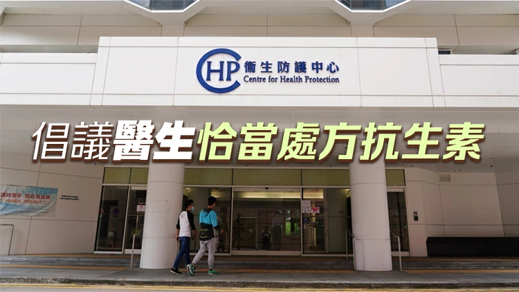 衞生防護中心發布新版《社區醫療抗生素用藥建議》 呼籲醫生參考