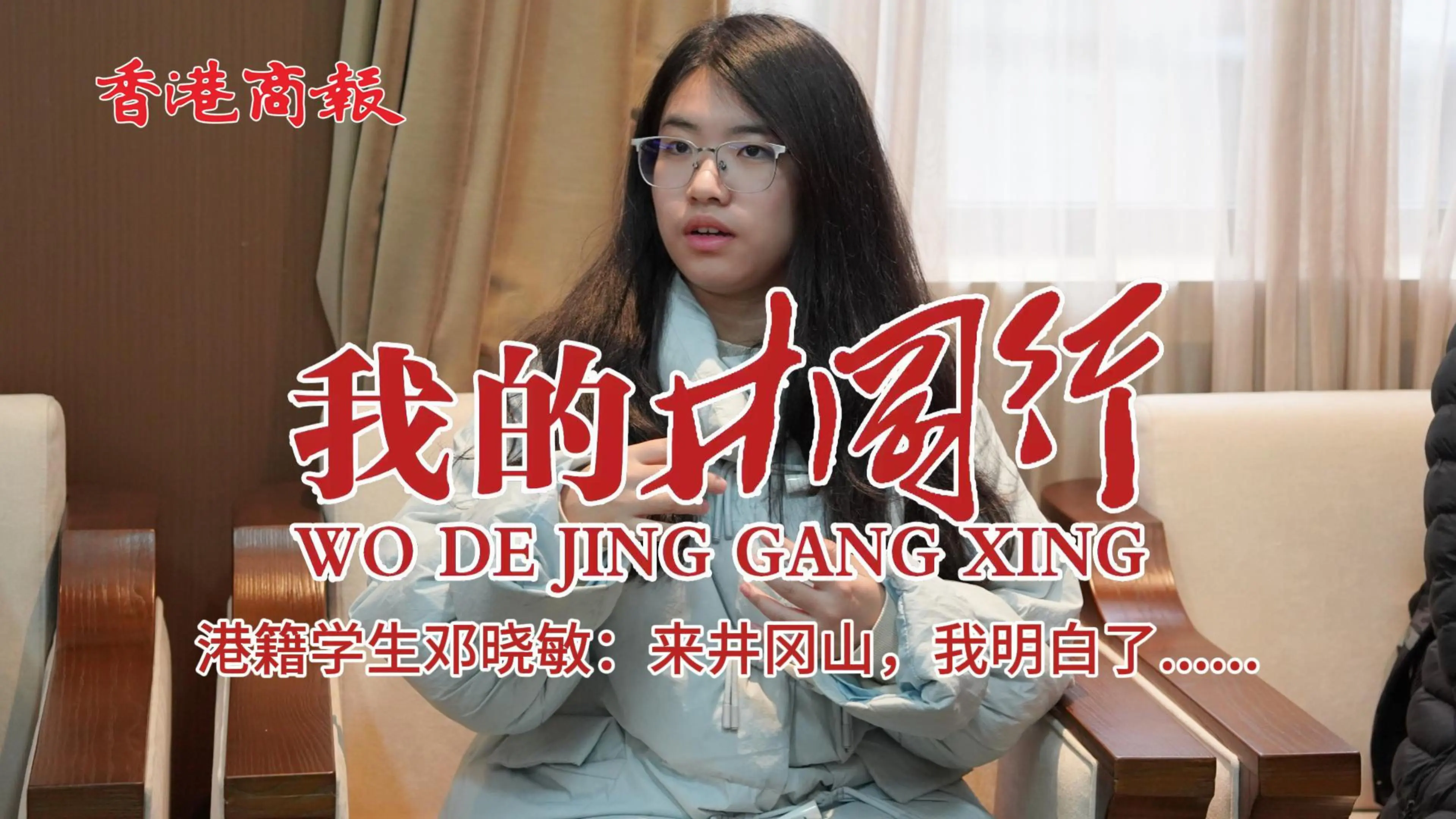 有片丨【我的井岡行丨港籍學生鄧曉敏：來井岡山，我明白了......】