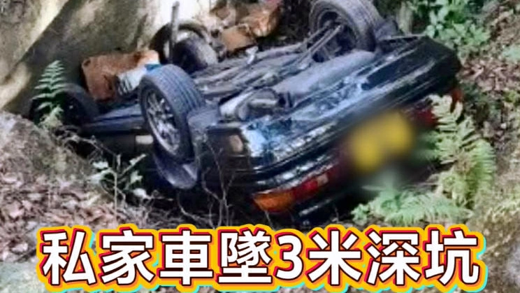 有片 | 私家車墜3米深坑 四輪朝天 事前曾逆線超車