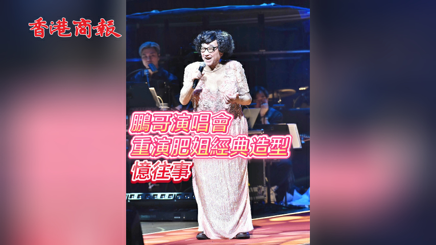 有片丨【娛樂】鵬哥演唱會重演肥姐經典造型憶往事