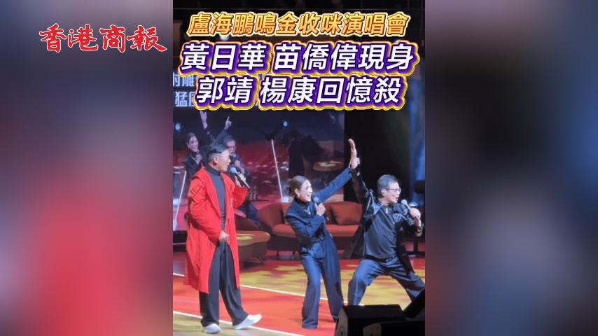 有片丨【娛樂】盧海鵬鳴金收咪演唱會 黃日華苗僑偉現身 郭靖楊康回憶殺