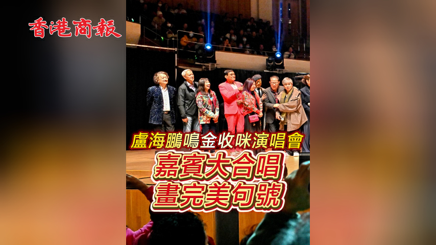 有片丨【娛樂】鵬哥演唱會 嘉賓合唱畫完美句號