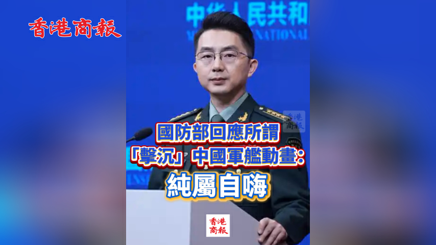 有片丨國防部回應所謂「擊沉」中國軍艦動畫：純屬自嗨