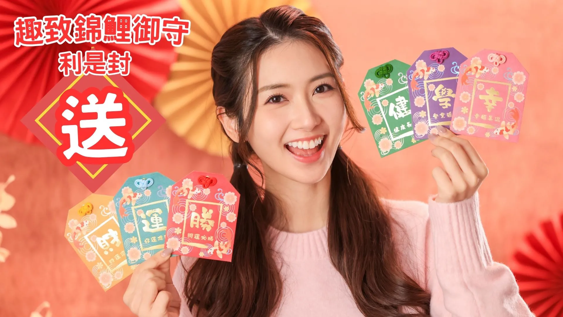 【送禮】本報攜北角匯、MIKIKI、PopWalk天晉滙等五間商場送「錦鯉迎春御吉祥」利是封