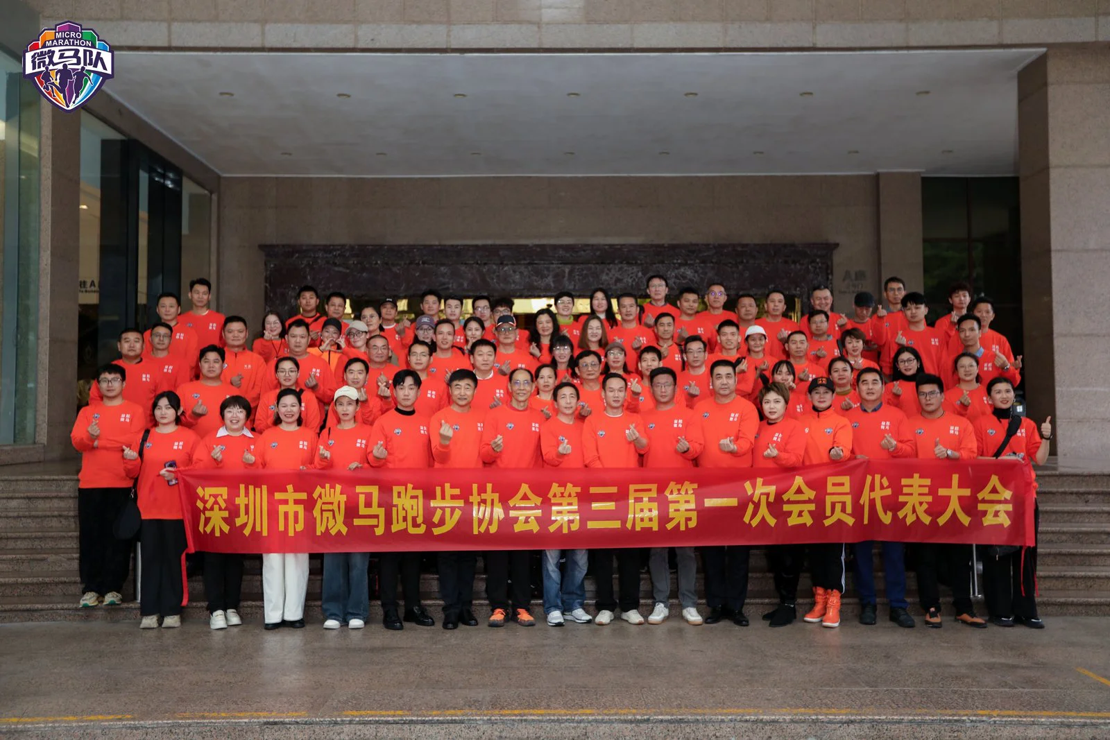 深圳市微馬跑步協會舉辦第三屆第一次會員代表大會