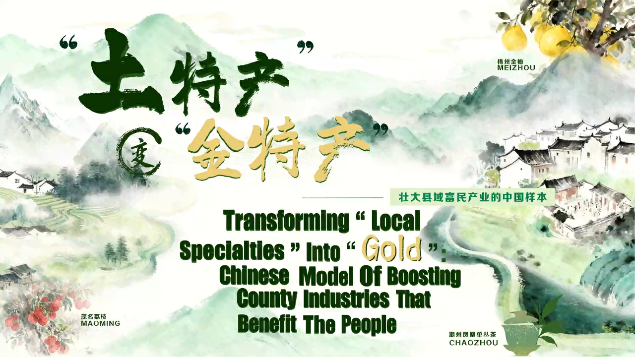 有片丨「土特產」變「金特產」