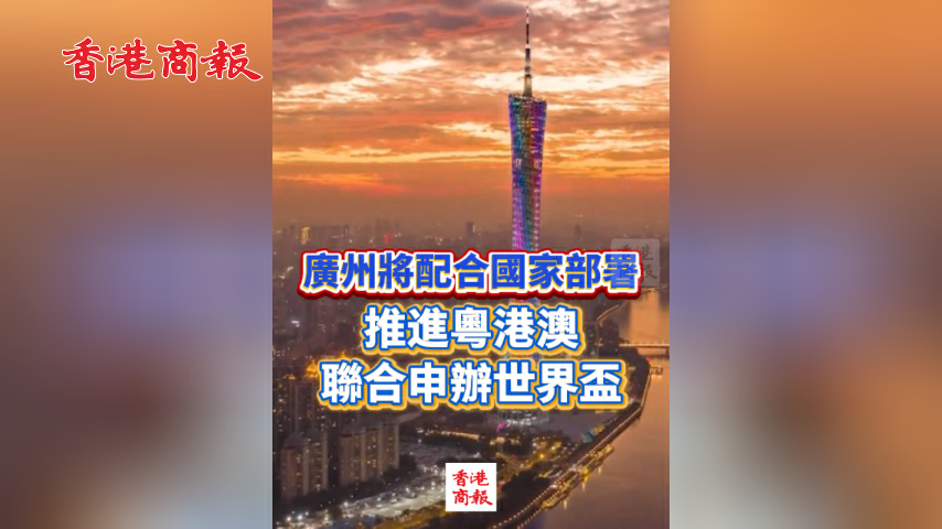 有片丨廣州將配合國家部署 推進粵港澳聯合申辦世界盃