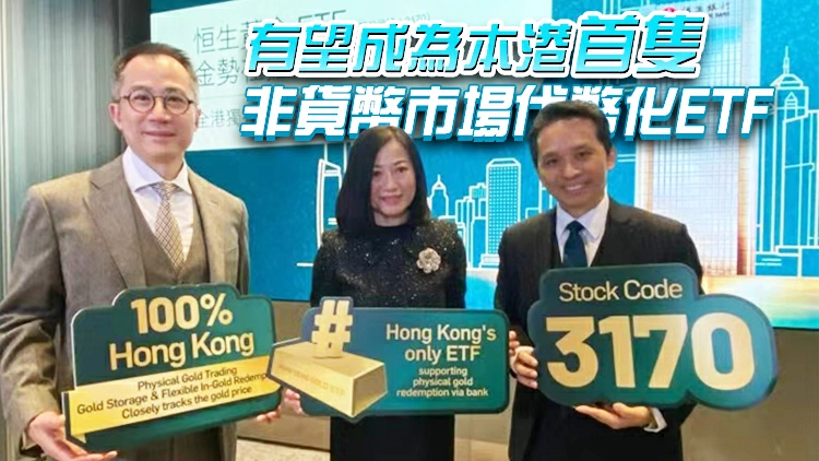 【港商時評】黃金ETF面市具多重意義
