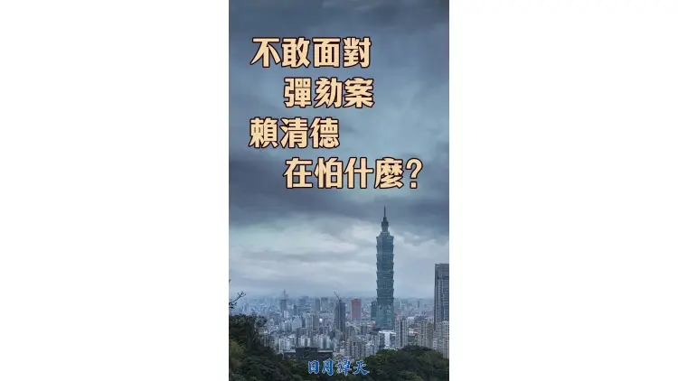 日月譚天｜不敢面對彈劾案，賴清德在怕什麼？