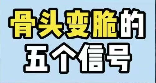 有片｜髖部骨折被稱為老年殺手，千萬不要忽視骨頭變脆的五個信號