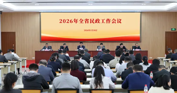 粵民政廳召開2026年全省民政工作會議