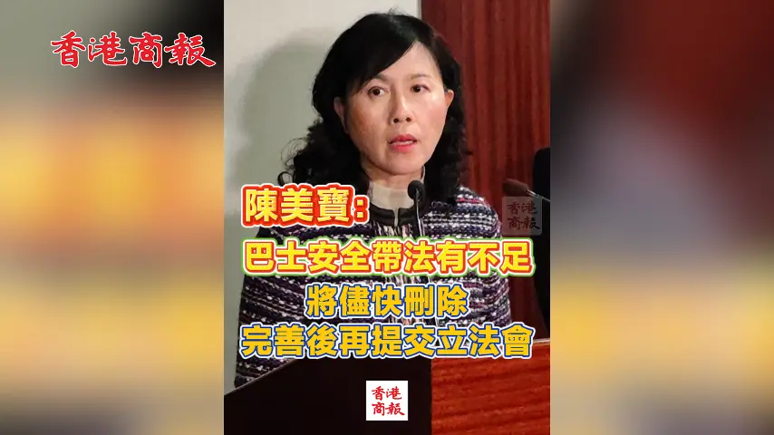有片丨陳美寶：巴士安全帶法有不足 將盡快刪除 完善後再提交立法會