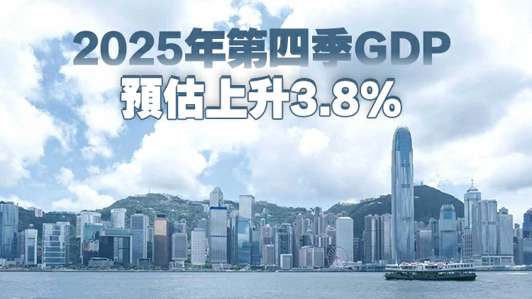 2025年本港GDP按年升3.5% 連續第三年錄得擴張