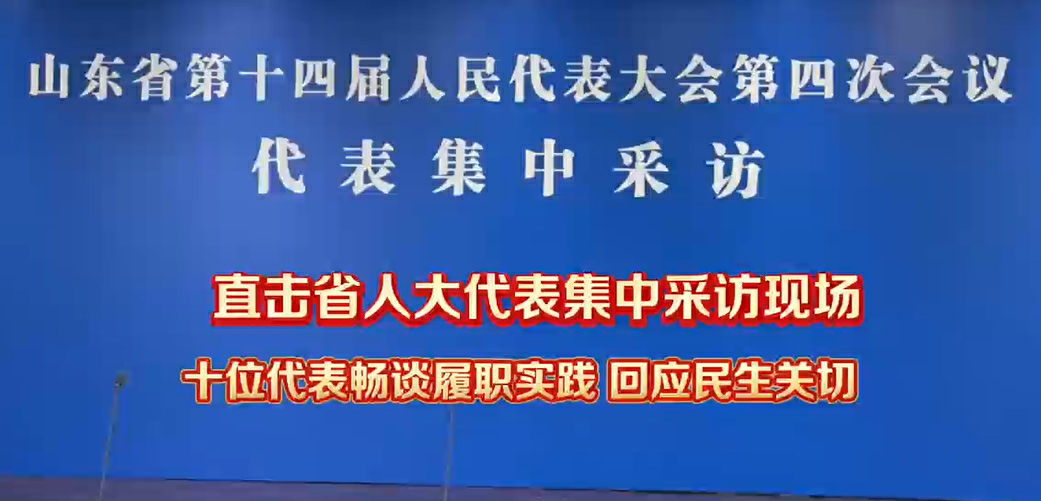 【兩會齊魯觀】代表暢談履職心聲