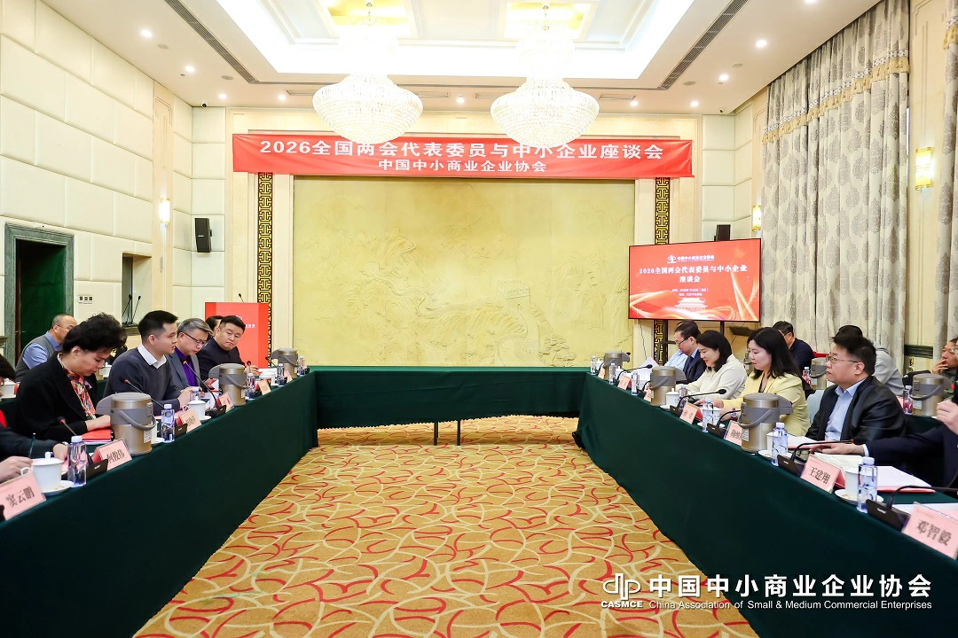搭建連心橋，聚力促發展——2026全國兩會代表委員與中小企業座談會在京舉行