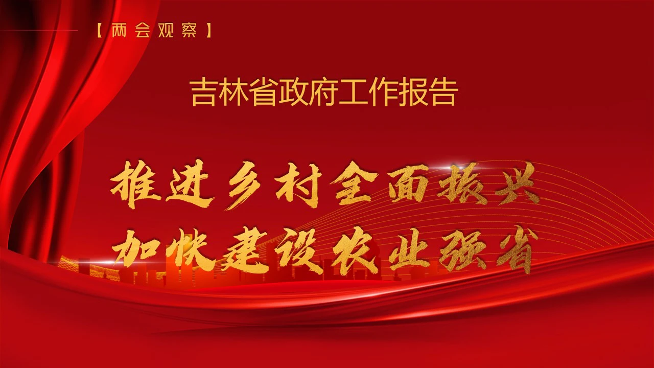 【兩會觀察】吉林省政府工作報告——推進鄉村全面振興  加快建設農業強省