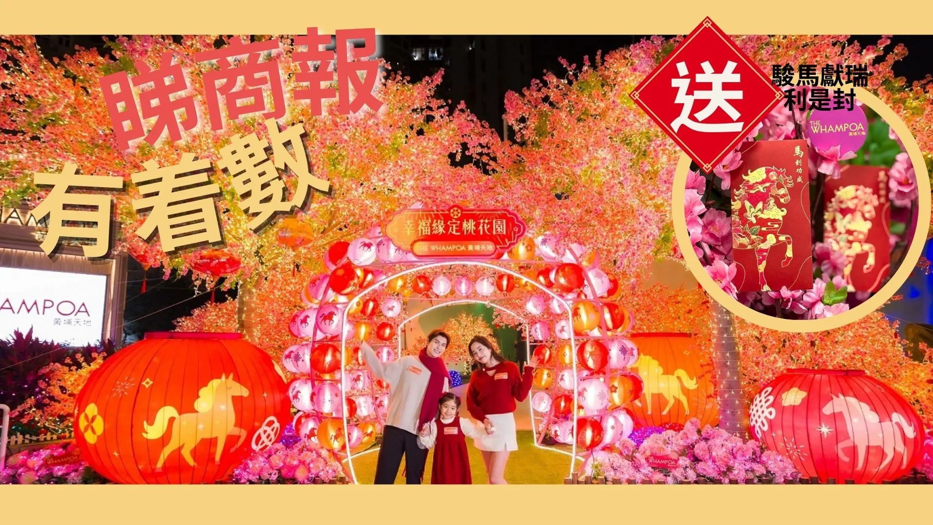 【送禮】本報攜黃埔天地送「駿馬獻瑞利是封」