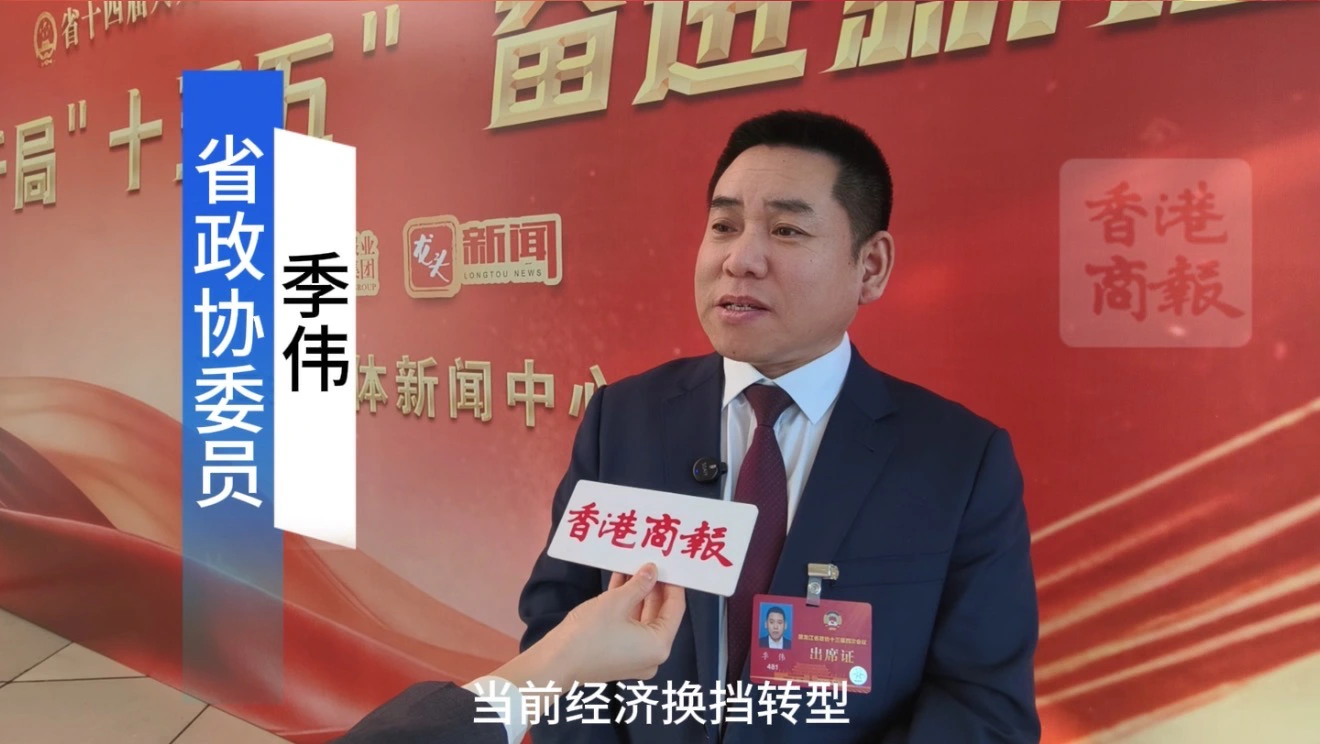 【黑龍江兩會】有片｜季偉委員：激活龍江消費潛能 賦能高質量發展