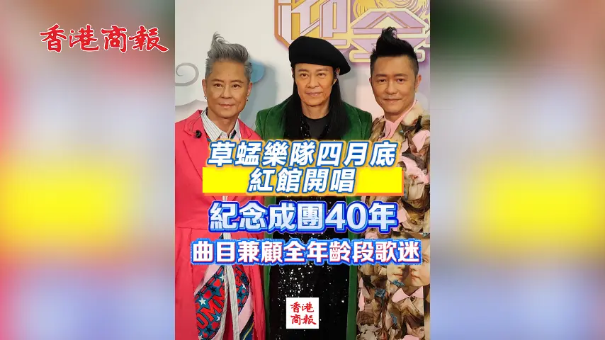 有片丨草蜢樂隊四月底紅館開唱 紀念成團40年 曲目兼顧全年齡段歌迷