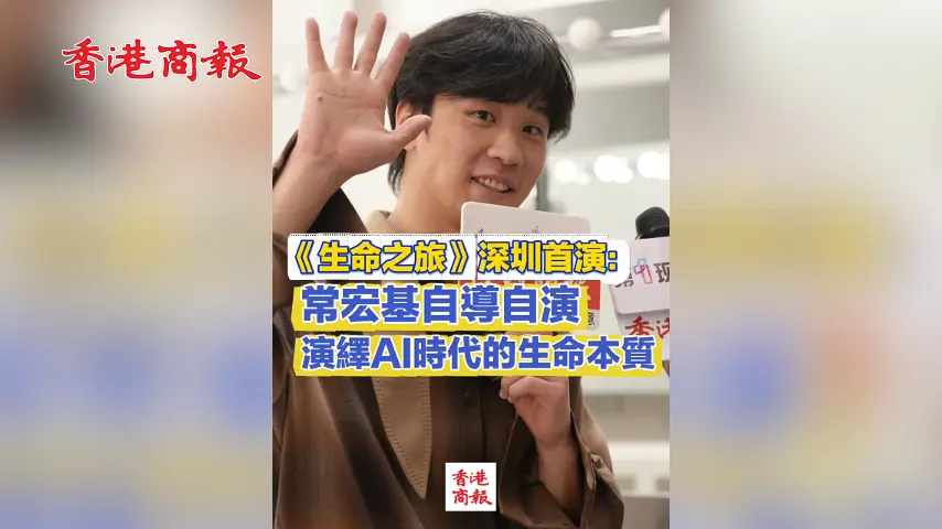 有片丨《生命之旅》深圳首演：常宏基自導自演 演繹AI時代的生命本質