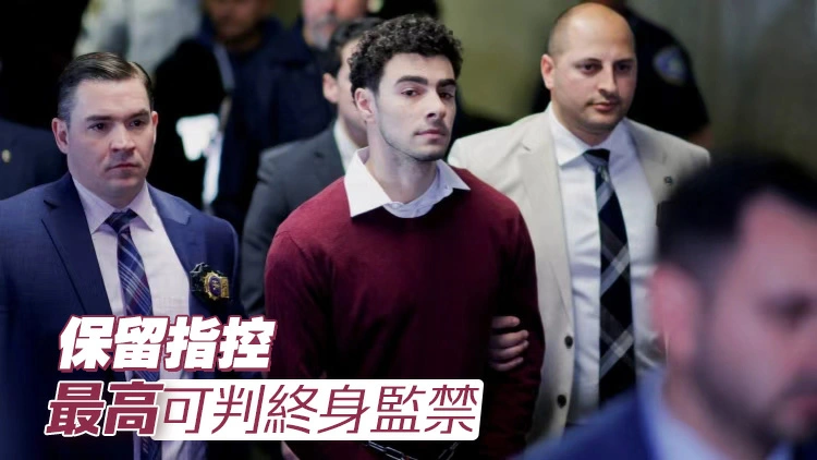 聯合健康保險公司CEO槍殺案嫌犯路易吉不會面臨死刑