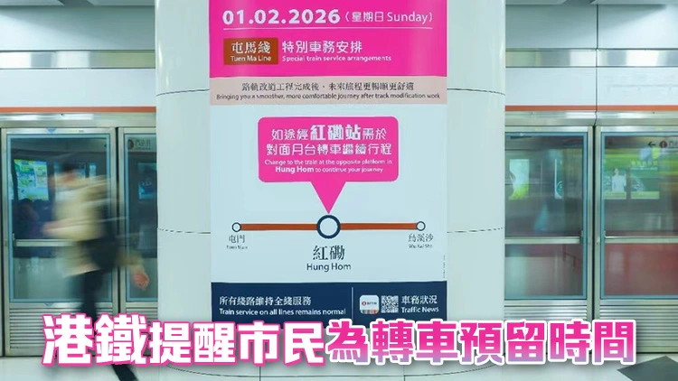 出行注意！2·1乘搭屯馬線途經紅磡站須轉往對面月台乘車