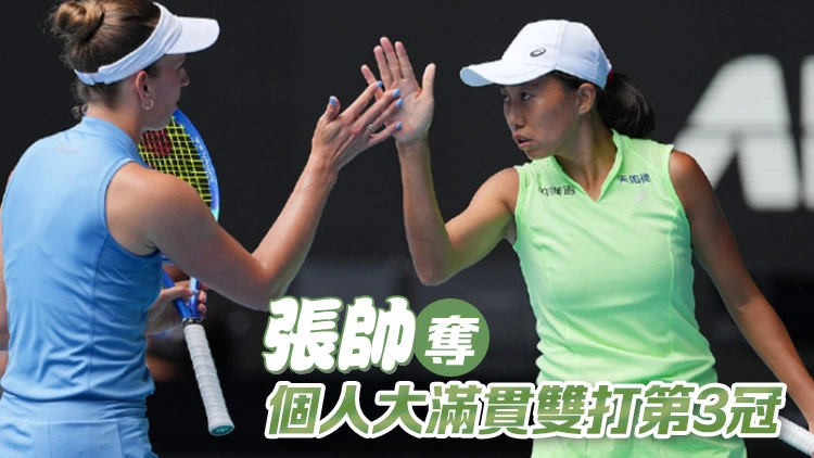 張帥/梅爾滕斯奪得2026澳網女雙冠軍
