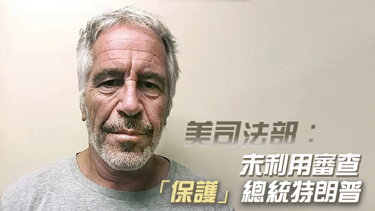 美國司法部公布超300萬頁愛潑斯坦案文件 馬斯克、蓋茨「中招」