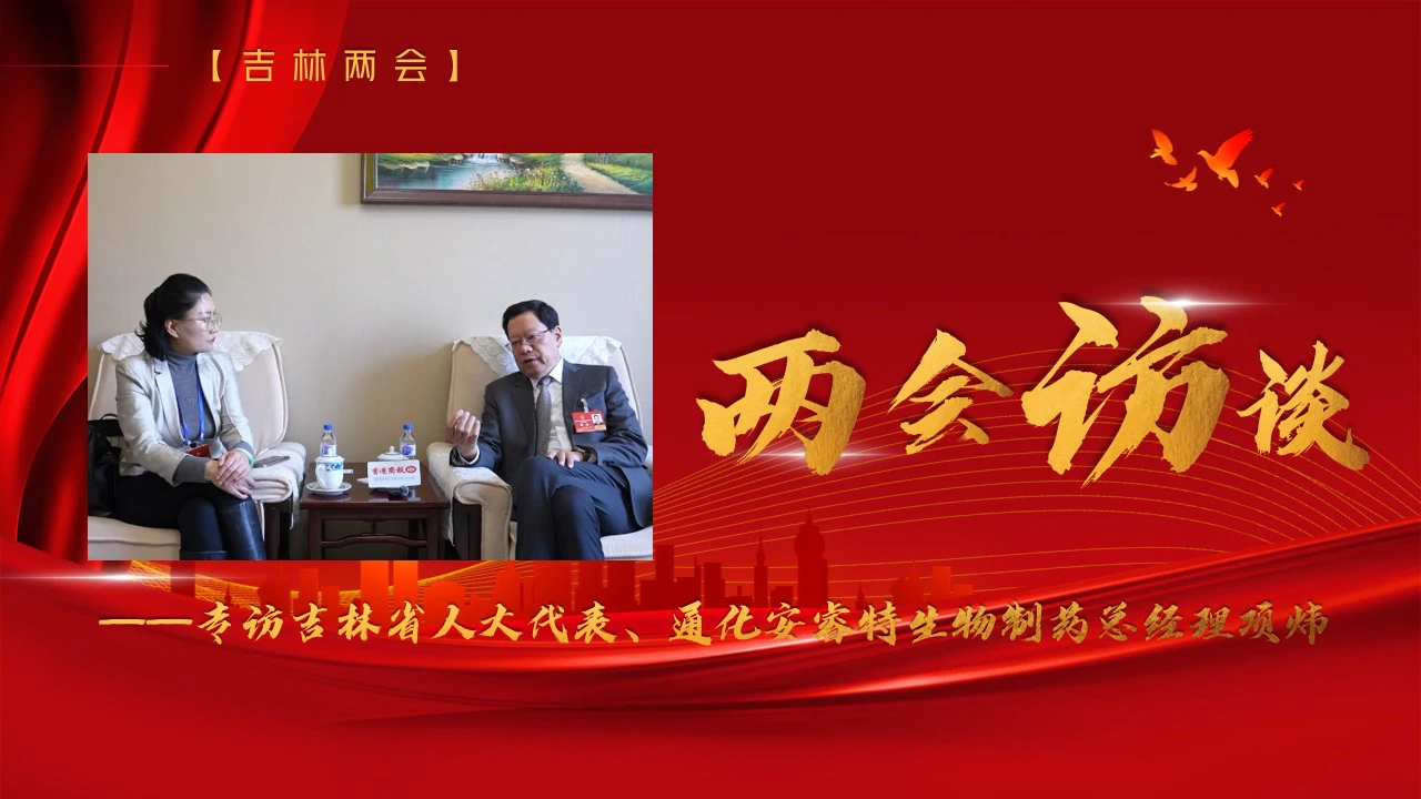 【兩會訪談】攻克三十年行業難題  重塑白蛋白市場格局——專訪吉林省人大代表、通化安睿特生物製藥總經理項煒