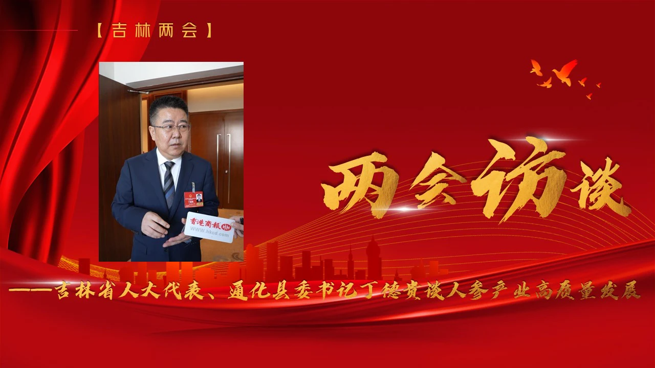 【兩會訪談】誠信立根 科技賦能 品牌鑄魂——吉林省人大代表、通化縣委書記丁德貴談人參產業高質量發展