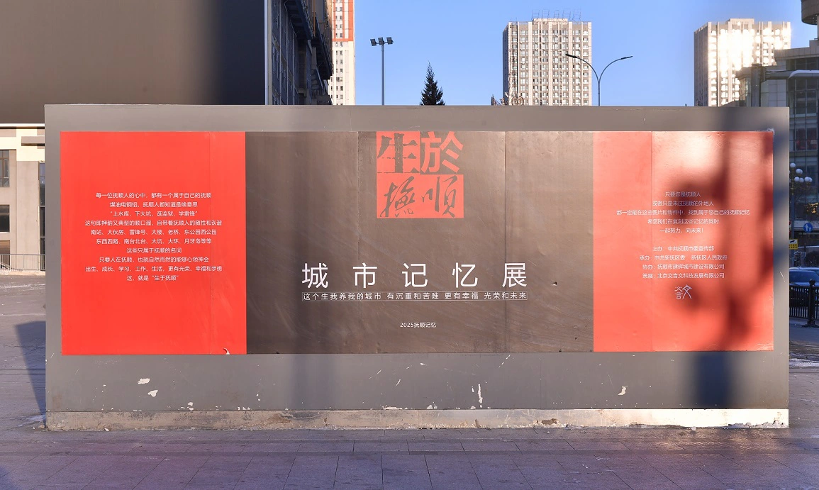 老站春歸處，年味漫撫順