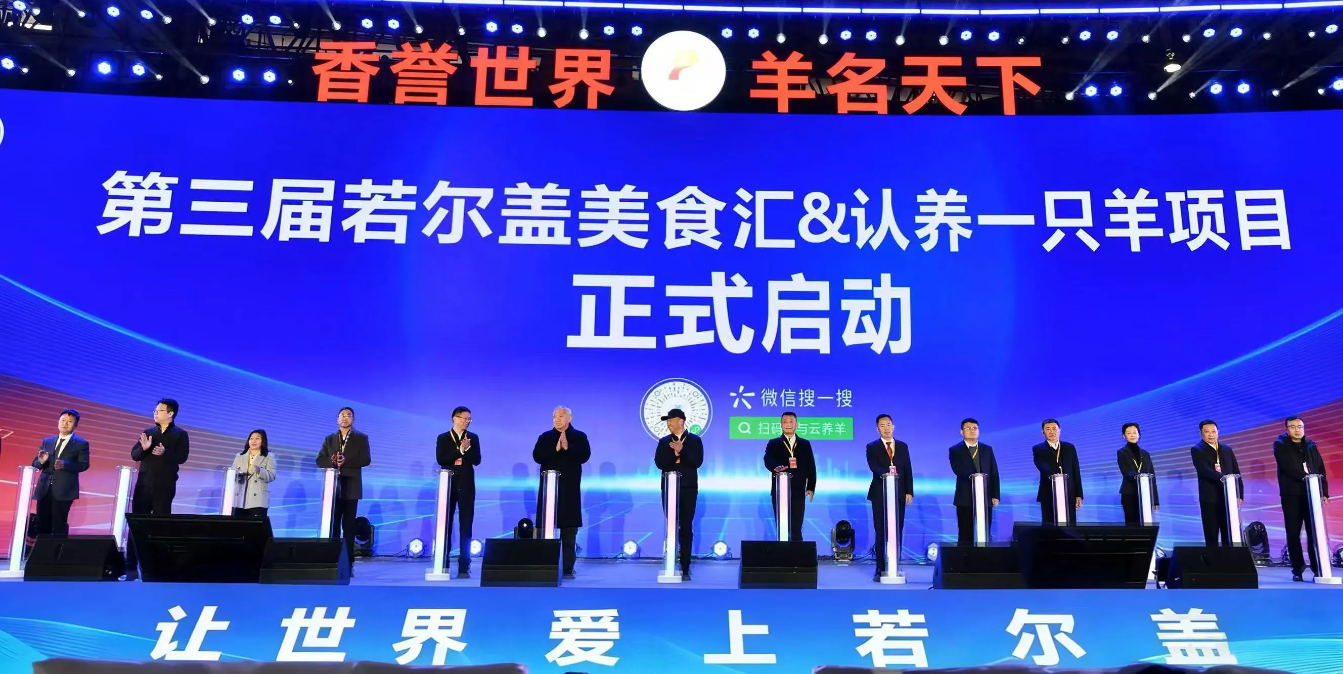 香譽世界羊名天下 第三屆若爾蓋美食匯蓉城啟幕