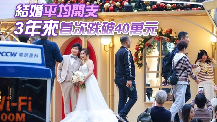 調查：香港新人結婚平均開支39.6萬元 內地成蜜月新選項