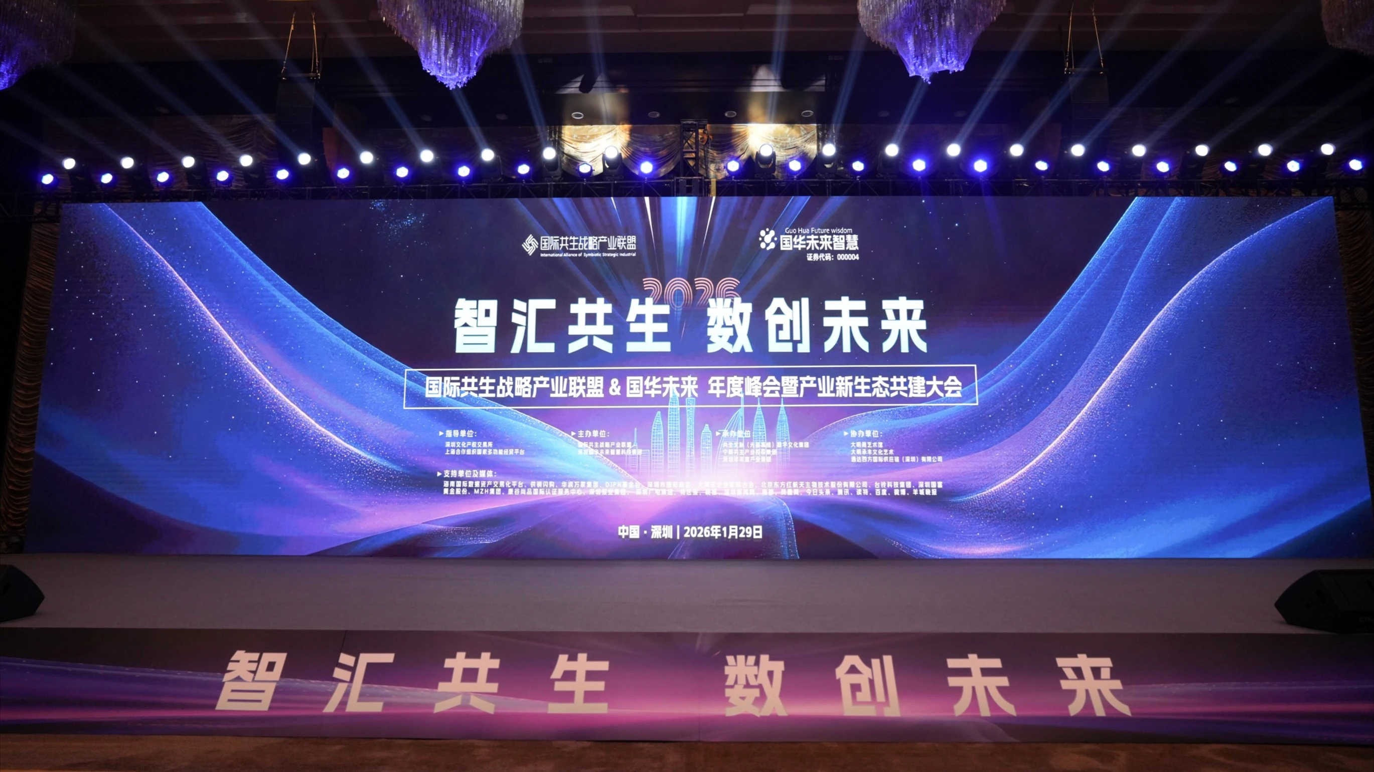 國際共生戰略產業聯盟2026年度峰會在深舉辦