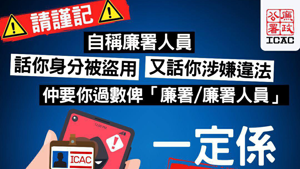 騙徒假扮廉署人員騙財 廉署籲市民切勿交錢給任何人